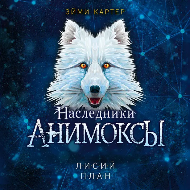 Лисий план. Обложка