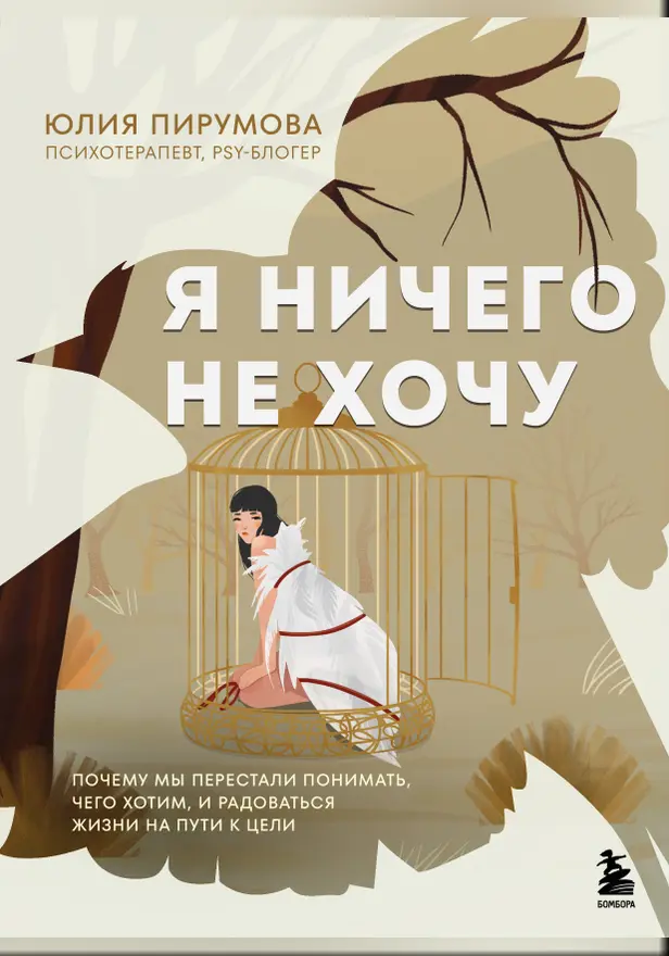 Я ничего не хочу. Почему мы перестали понимать, чего хотим, и радоваться жизни на пути к цели. Обложка