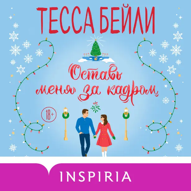 Оставь меня за кадром. Обложка