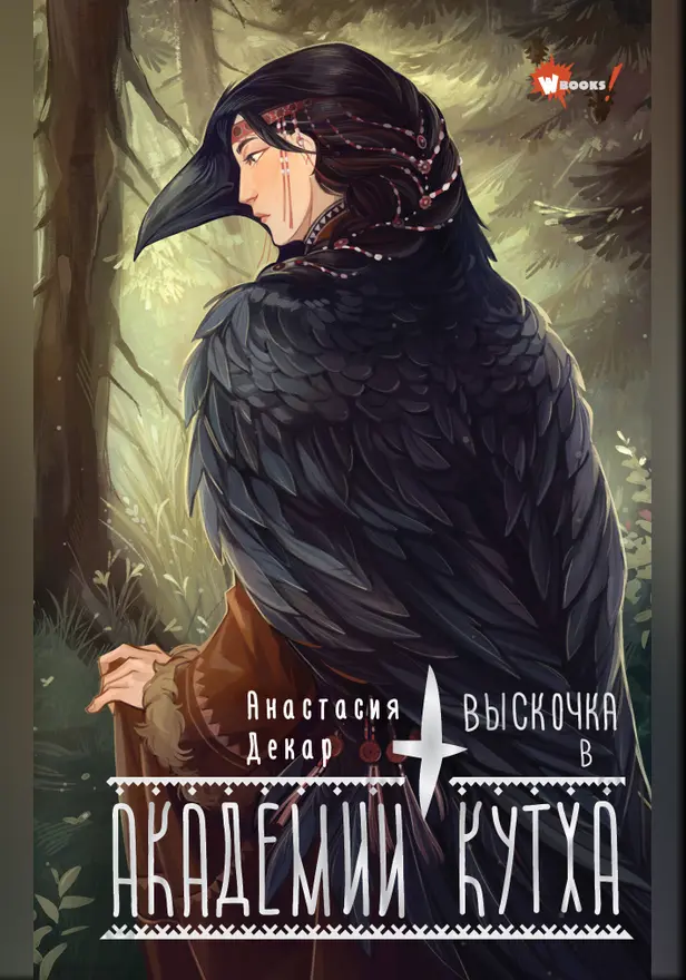 Выскочка в Академии Кутха. Обложка