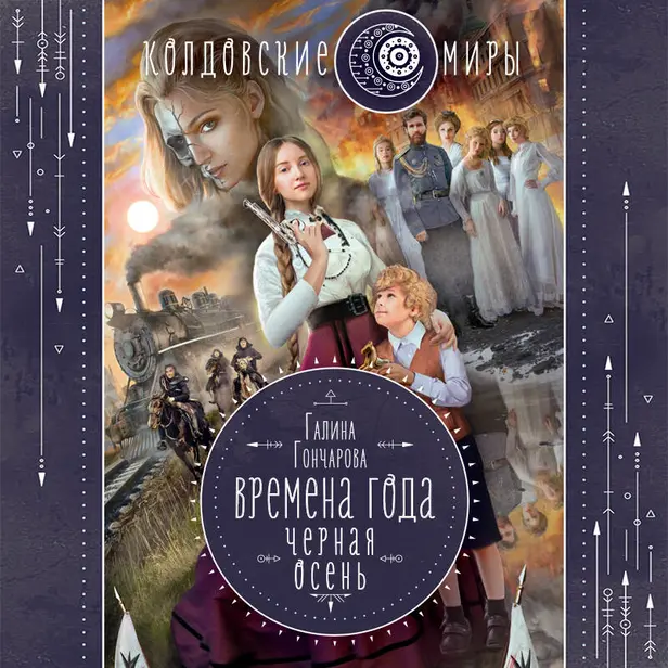 Черная осень. Обложка