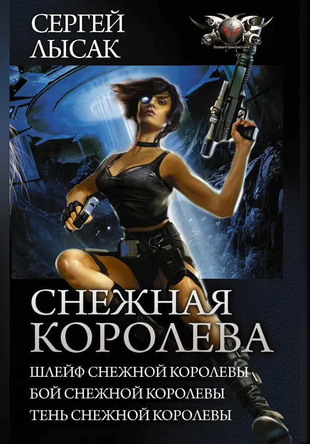 Снежная королева. Обложка