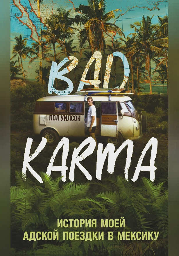 BAD KARMA. История моей адской поездки в Мексику. Обложка
