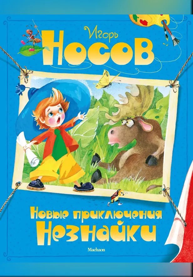 Новые приключения Незнайки. Обложка