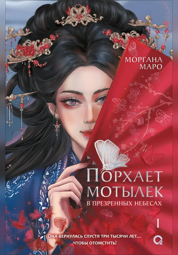 Порхает мотылек в презренных небесах. Том 1. Обложка