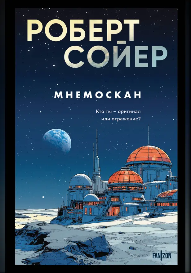 Мнемоскан. Обложка