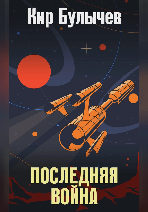 Последняя война. Обложка
