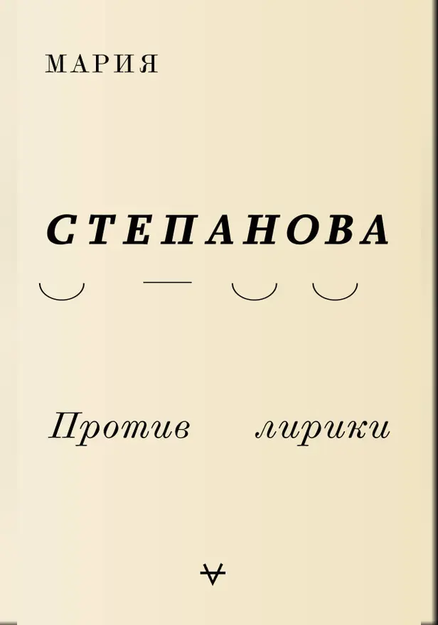 Против лирики. Обложка
