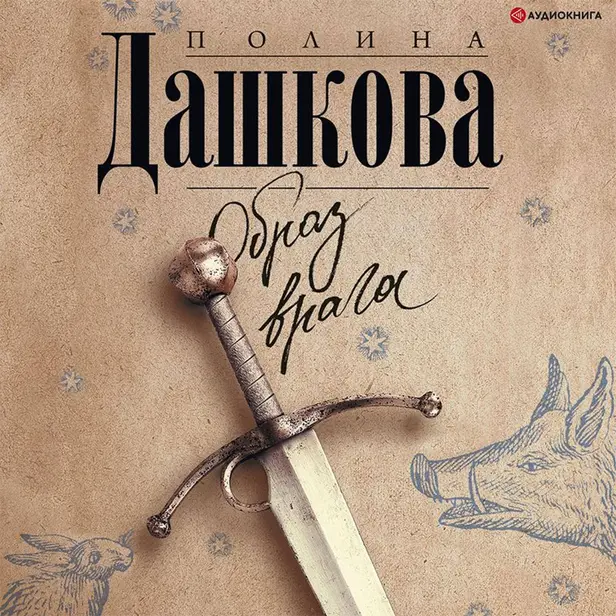 Образ врага. Обложка
