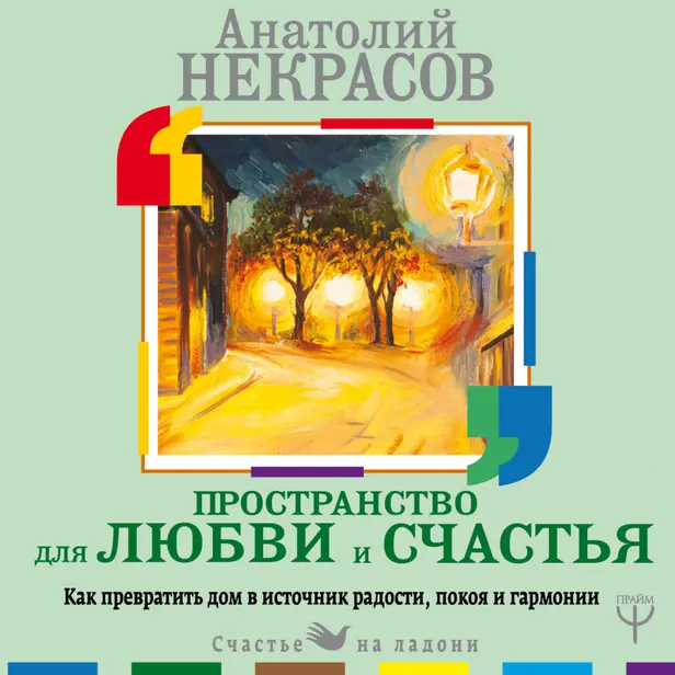 Пространство для любви и счастья. Как превратить дом в источник радости, покоя и гармонии. Обложка