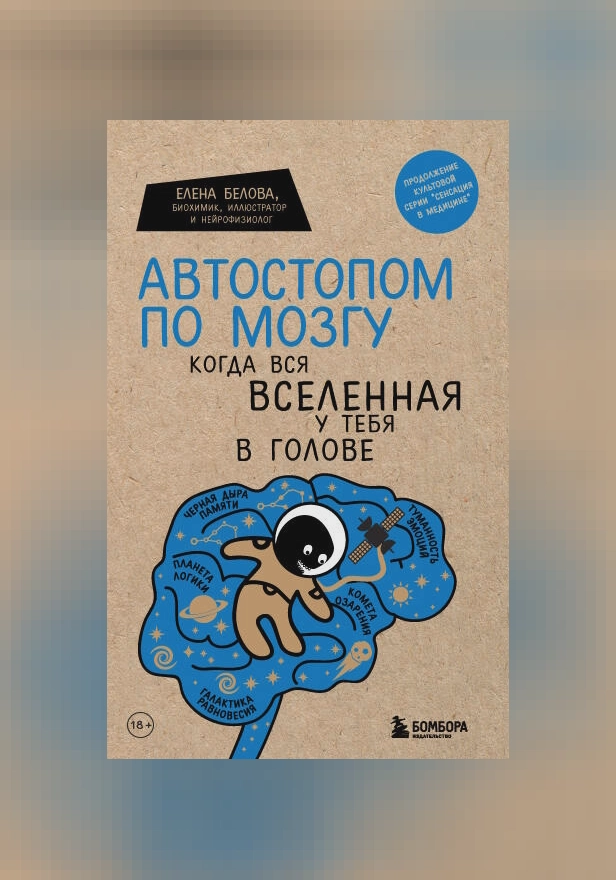 Автостопом по мозгу. Когда вся вселенная у тебя в голове. Обложка