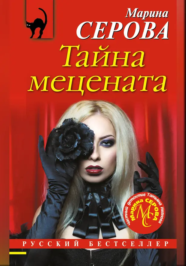 Тайна мецената. Обложка