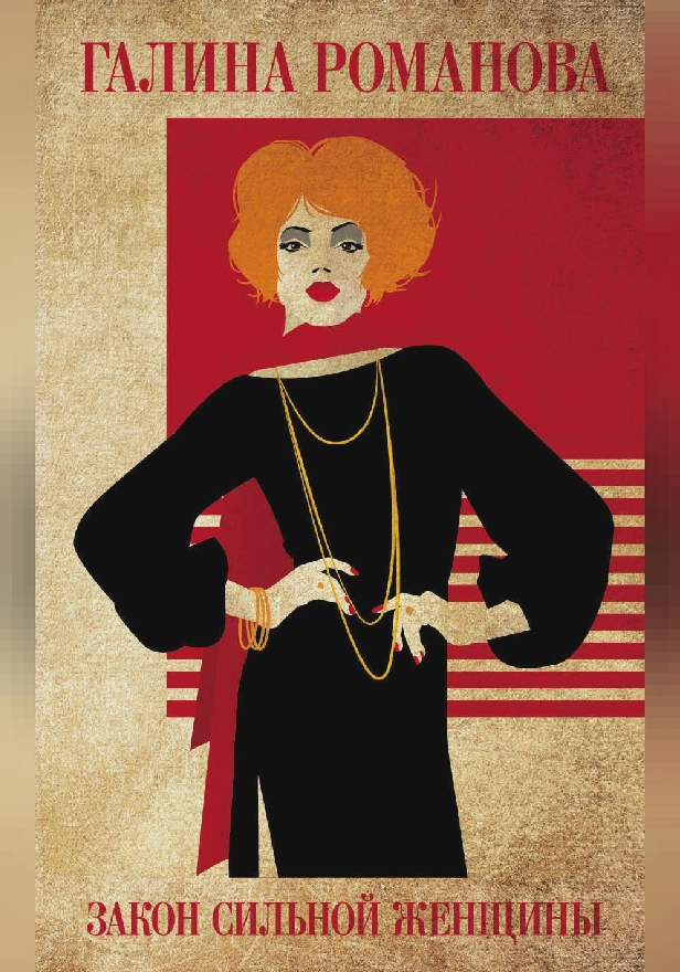 Закон сильной женщины. Обложка