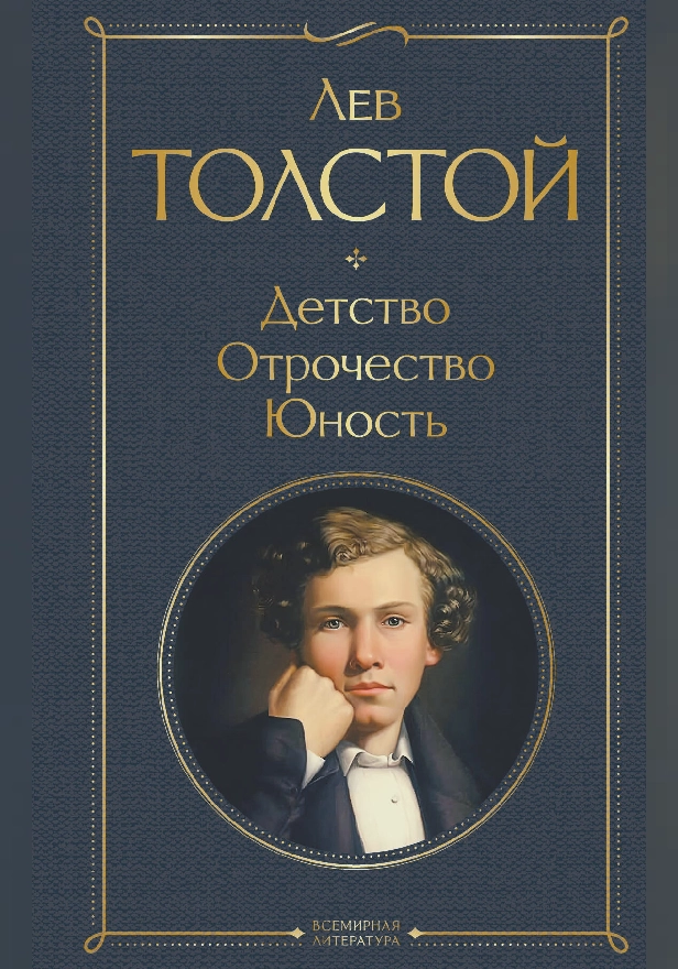 Детство. Отрочество. Юность.. Обложка