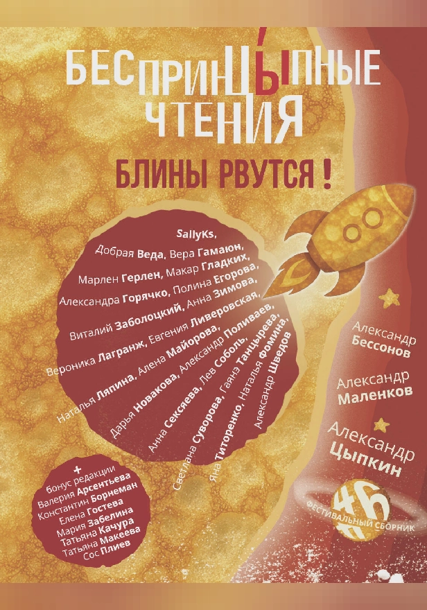 БеспринцЫпные чтения. Блины рвутся!. Обложка