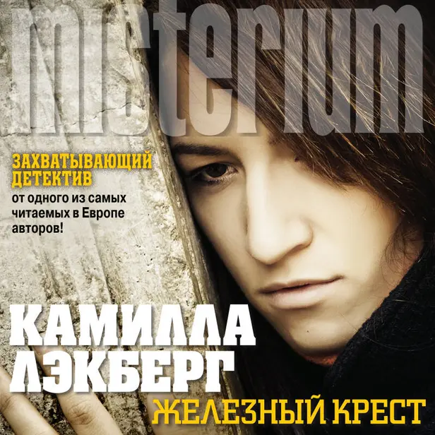 Железный крест. Обложка