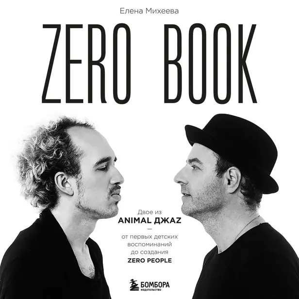 Zero book. Двое из Animal ДжаZ — от первых детских воспоминаний до создания Zero People. Обложка