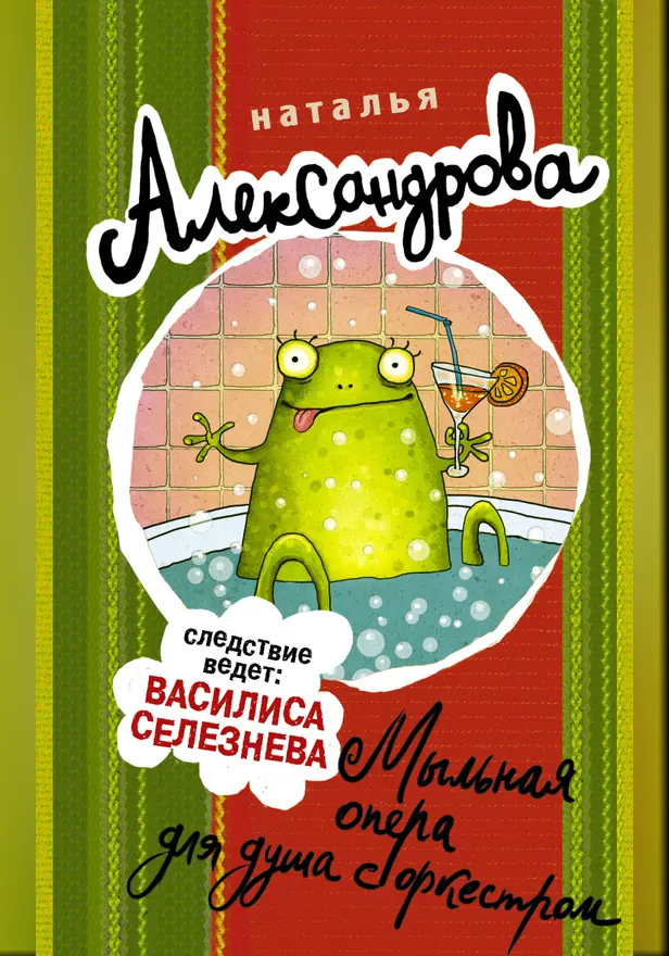 Мыльная опера для душа с оркестром. Обложка