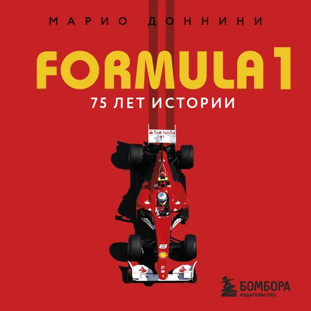 FORMULA 1. 75 лет истории. Обложка