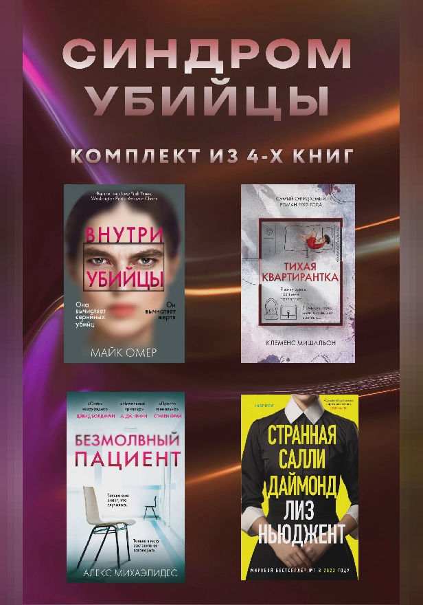 Синдром убийцы. Комплект из 4 книг. Обложка