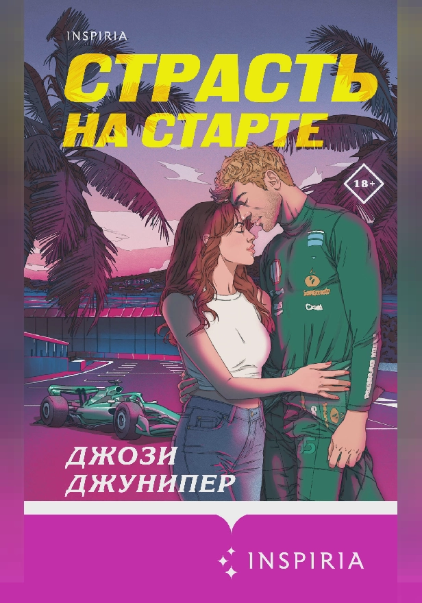 Страсть на старте. Обложка