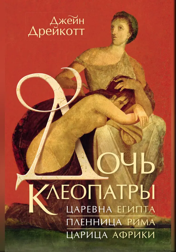 Дочь Клеопатры: Царевна Египта, пленница Рима, царица Африки. Обложка