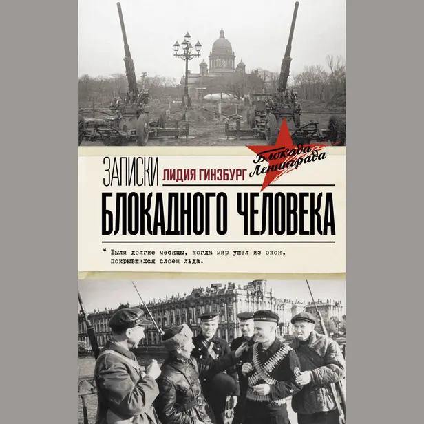 Записки блокадного человека. Обложка