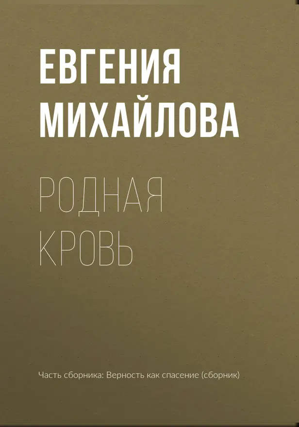 Родная кровь. Обложка