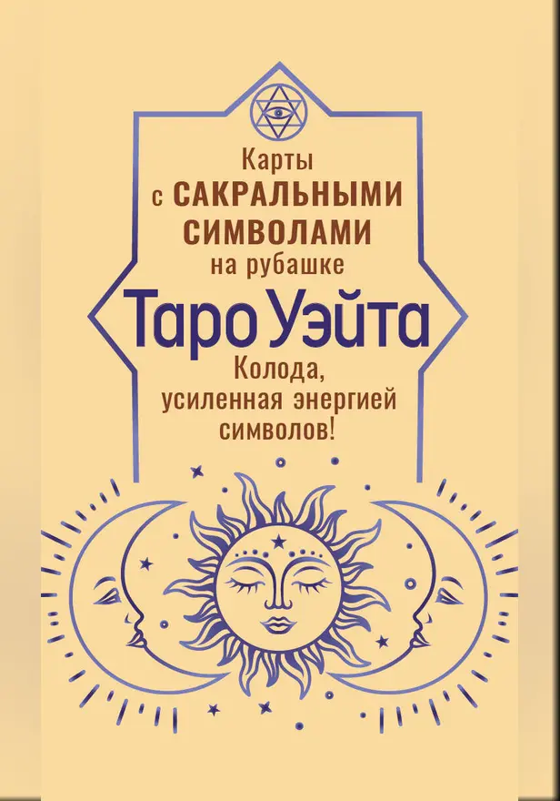 Таро Уэйта. Карты с сакральными символами на рубашке. Обложка