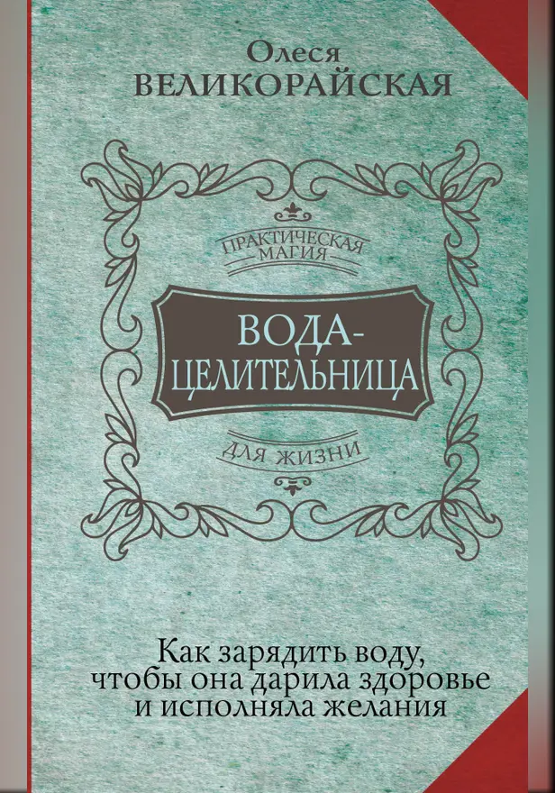 Вода-целительница. Как зарядить воду, чтобы она дарила здоровье и исполняла желания. Обложка