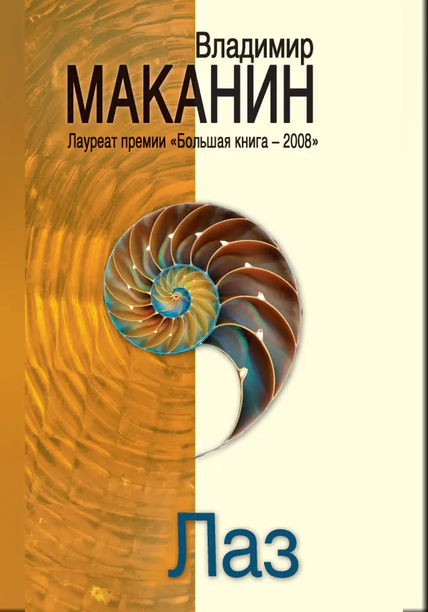 Лаз (сборник). Обложка
