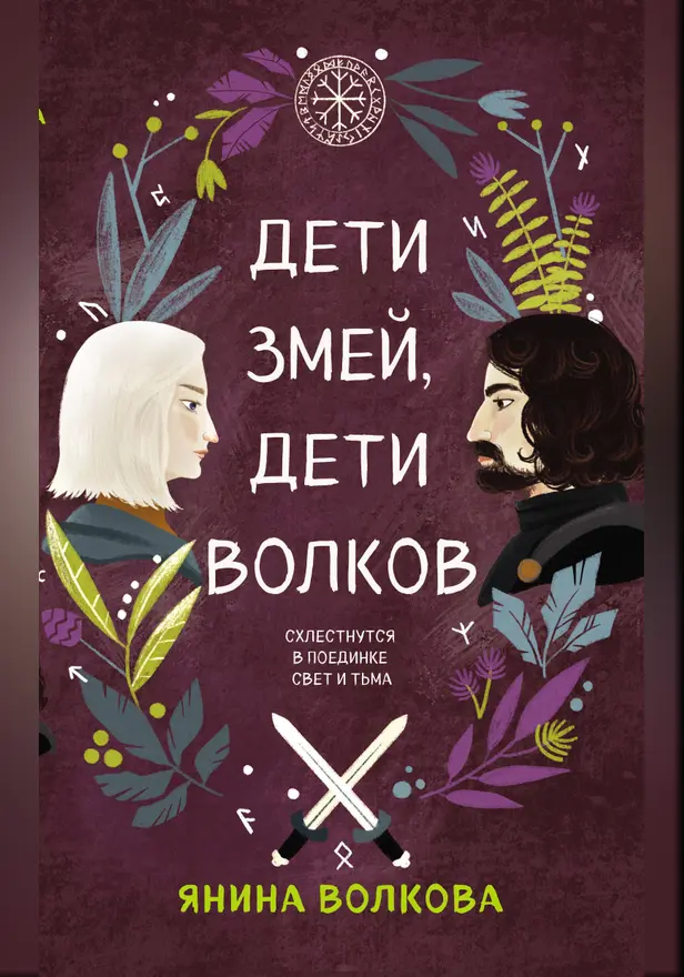 Дети змей, дети волков. Обложка