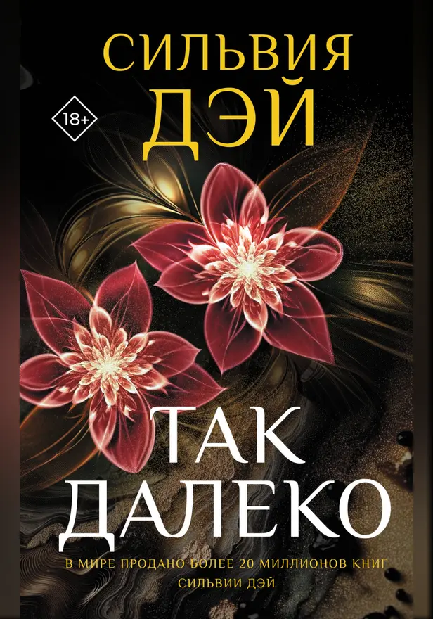 Так далеко. Обложка