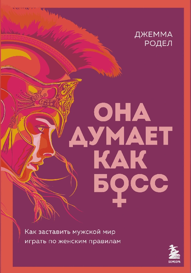 Она думает как босс. Как заставить мужской мир играть по женским правилам. Обложка