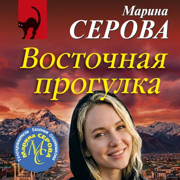 Восточная прогулка. Обложка