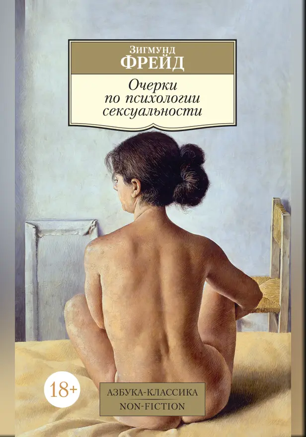 Очерки по психологии сексуальности. Обложка