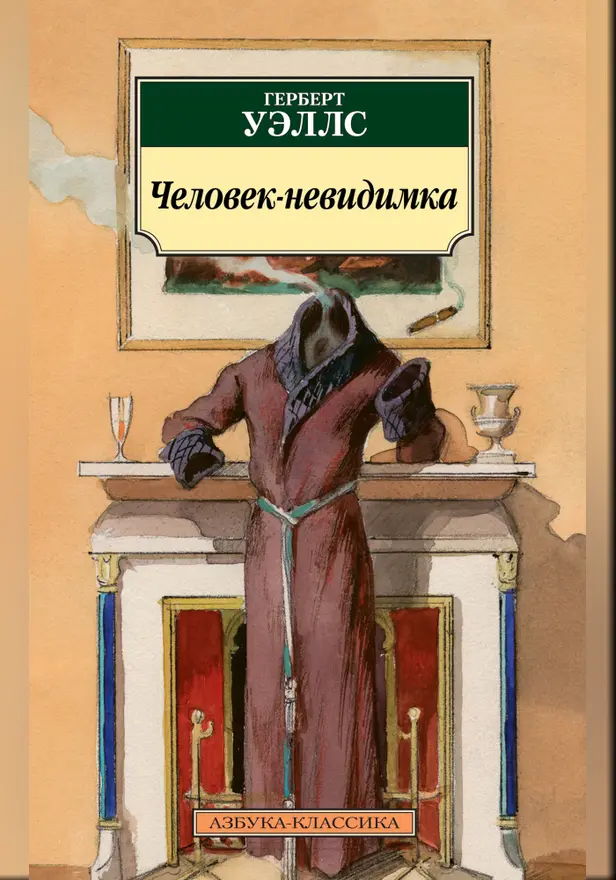 Человек-невидимка. Обложка