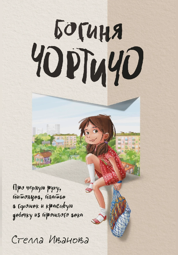 Богиня Чортичо. Про черную руку, питонцев, платье в горошек и красивую девочку из прошлого века. Обложка