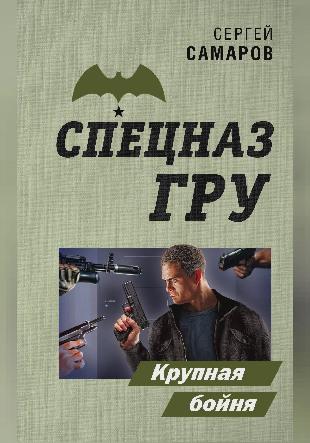 Крупная бойня. Обложка