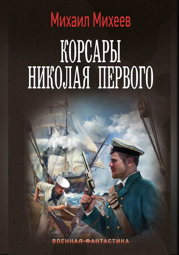 Корсары Николая Первого. Обложка