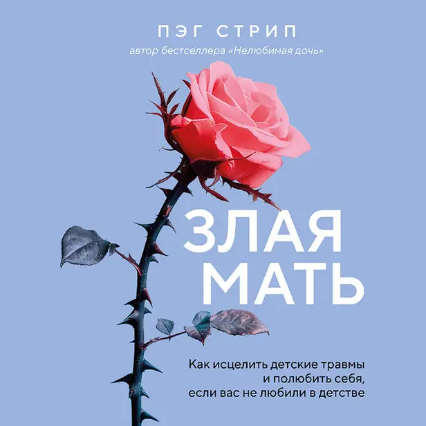 Злая мать. Как исцелить детские травмы и полюбить себя, если вас не любили в детстве. Обложка