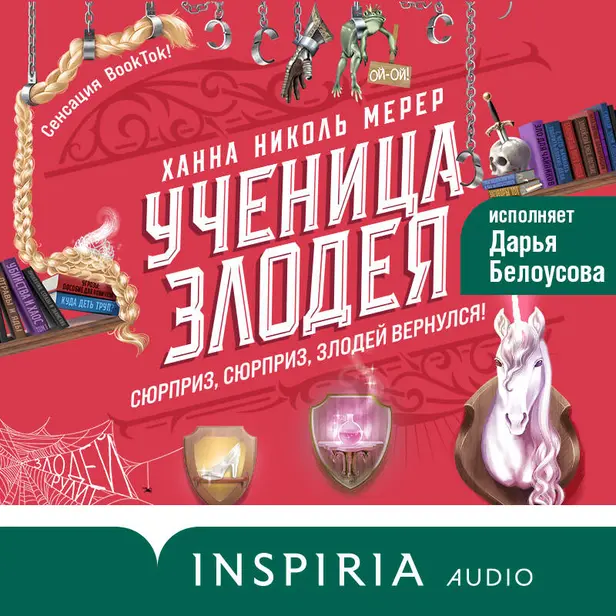 Ученица Злодея. Обложка