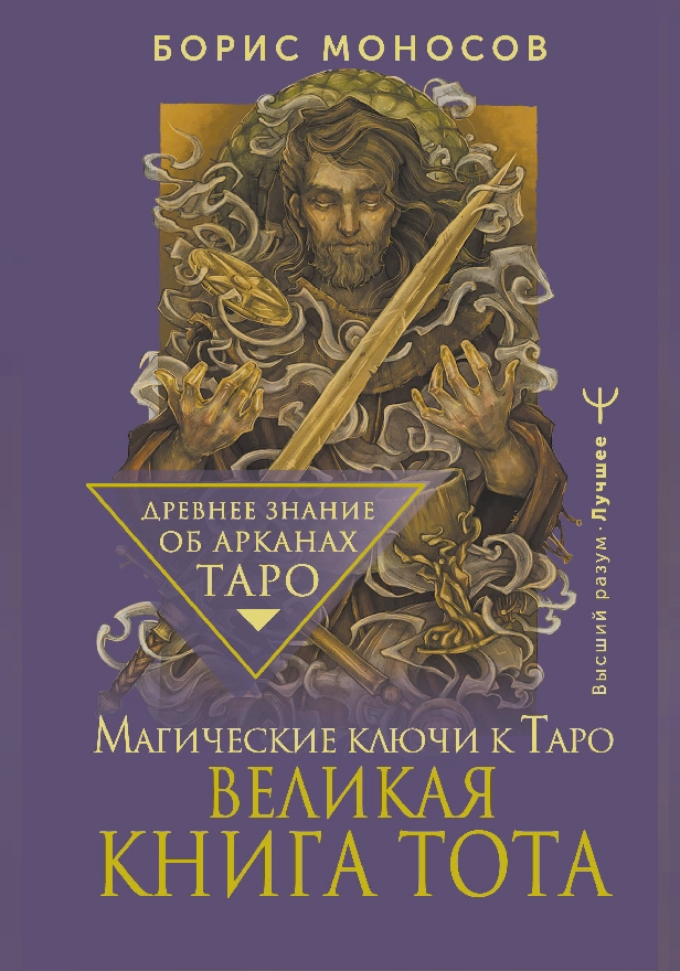 Великая книга Тота. Магические ключи к Таро. Обложка