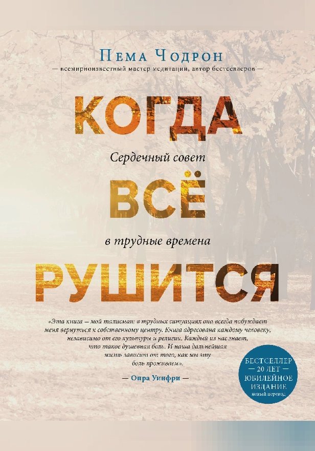 Когда все рушится. Сердечный совет в трудные времена. Обложка