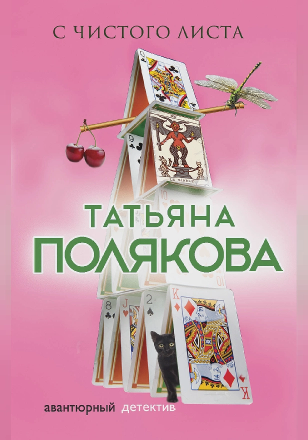 С чистого листа. Обложка