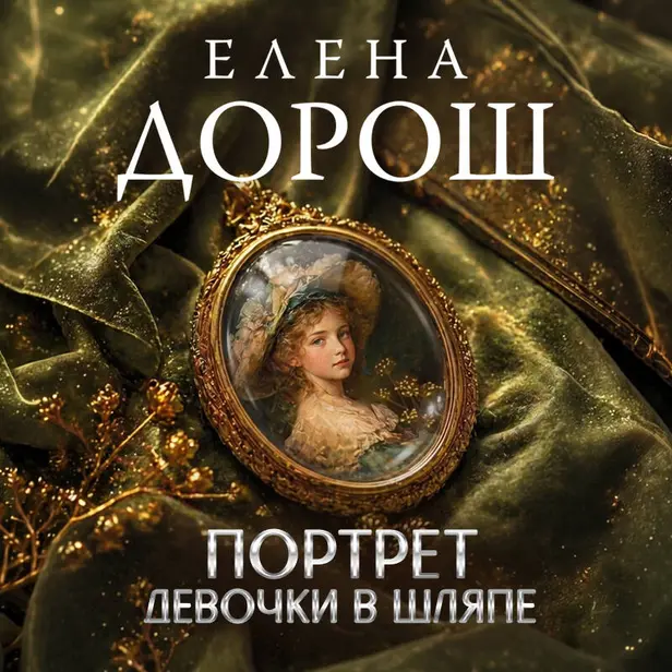 Портрет девочки в шляпе. Обложка