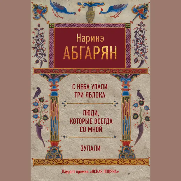 С неба упали три яблока. Люди, которые всегда со мной. Зулали. Обложка