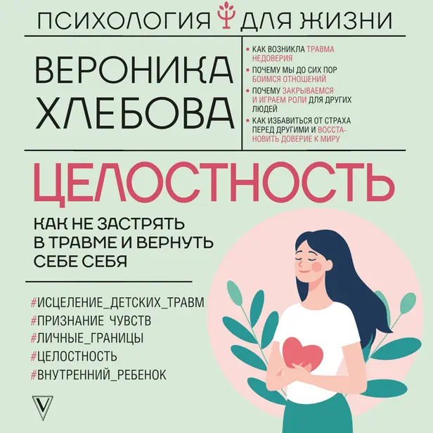 Целостность: как не застрять в травме и вернуть себе себя. Обложка