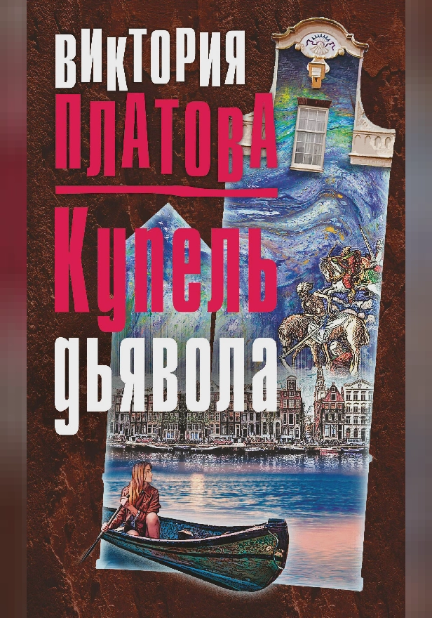 Купель дьявола. Обложка