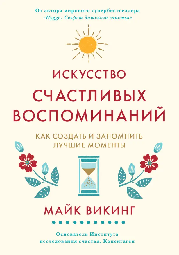 Искусство счастливых воспоминаний. Как создать и запомнить лучшие моменты. Обложка